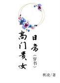 高门贵女喜欢寒门男主