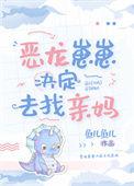 恶龙幼崽三岁