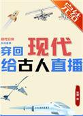 现代穿越回古代的人