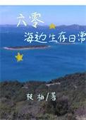 六零海岛生活60