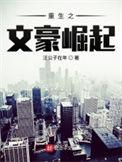 重生之文豪崛起全文