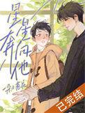 奔向星光奔向你