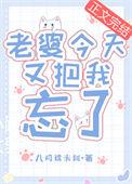 我媳妇把我给忘了