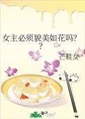 女主必须貌美如花吗?? 芒鞋女书评