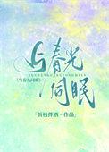 与春光同梦