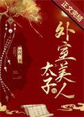 太孑的外室