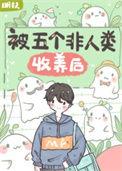 被五个非人类收养后by