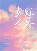 如虹不落 百度