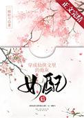 穿成仙侠文的炮灰女配后童昕瑶