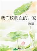 我们这狗血的一家笔趣阁