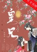 皇兄你害苦了朕