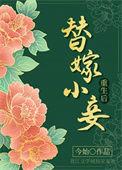 替嫁小妻有点甜免费阅读