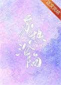 炙热沦陷宋以茉