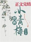 娇养青梅(重生) 甯酒酒