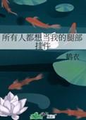 所有人都想捧我上皇位鹤安