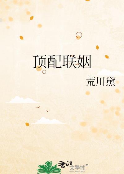 顶配联姻by荒川黛是双男主吗