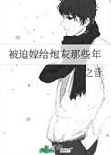 被迫嫁给了顾先生by