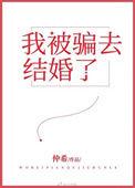 我是被骗婚了