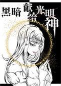 黑暗中你给我光明
