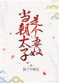 太子当着满朝大臣被