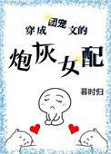 穿成团宠文的炮灰女配26