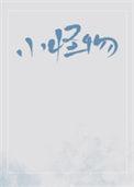 小怪物观察日记
