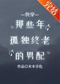 那些年孤独终老的男配17