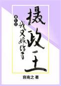 重生之后又嫁摄政王