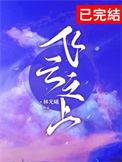 飞云之上满怀风全诗