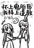 怀上鬼胎