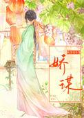 娇谋卿骨