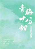 青梅超甜