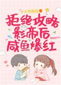 拒绝攻略影帝后咸鱼爆红98