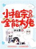 小祖宗她是全能大佬漫画