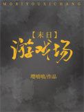 末日游戏场嘤嘻嘻笔趣阁