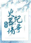 东宫虐妻一时爽追妻火葬场