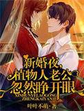 植物人老公忽然睁开眼正版