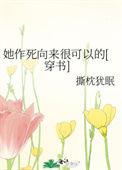 她作死向来很可以的漫画
