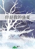 你是我的盛夏星光by咸鱼明天就翻身小