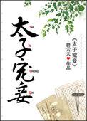 太子宠妾瘦马