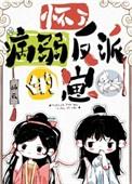 怀了反派的崽怎么破