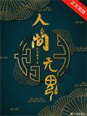 人间无魂(无限)免费