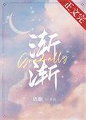 渐渐被你吸引是什么动漫主题曲