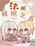 法师被法