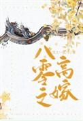 八零高嫁后我重生了
