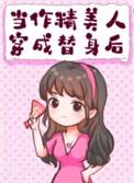 作精穿成白月光替身后 今绯