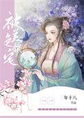 被锁住的美人by在线吃鸡排