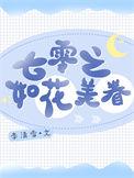 七零之美人如蜜红甘泉