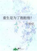 重生是为了抱抱他类似的