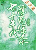 七十年代漂亮绿茶军婚